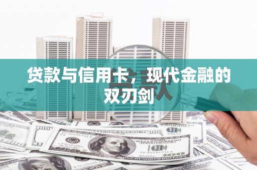 潭子贷款与信用卡，现代金融的双刃剑