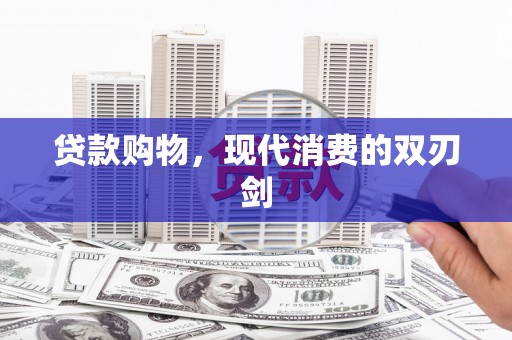 潭子贷款购物，现代消费的双刃剑