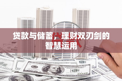 潭子贷款与储蓄，理财双刃剑的智慧运用