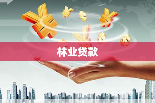 潭子林业贷款