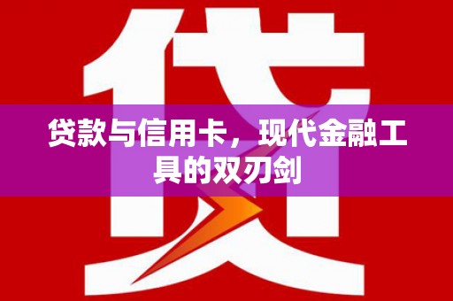 潭子贷款与信用卡，现代金融工具的双刃剑