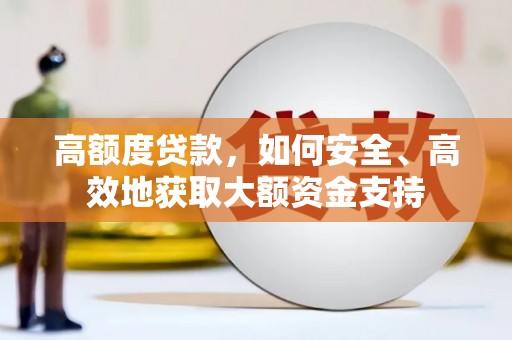 潭子高额度贷款，如何安全、高效地获取大额资金支持