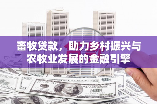 潭子畜牧贷款，助力乡村振兴与农牧业发展的金融引擎