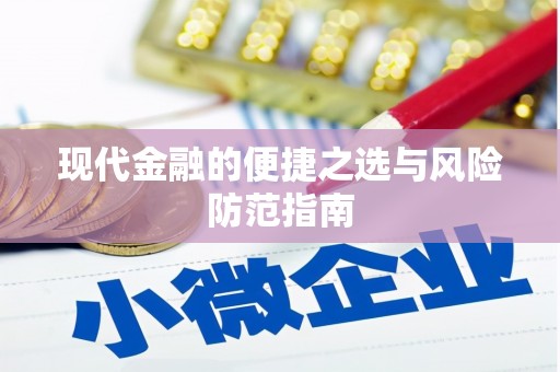 潭子现代金融的便捷之选与风险防范指南
