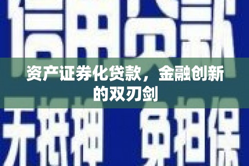 潭子资产证券化贷款，金融创新的双刃剑
