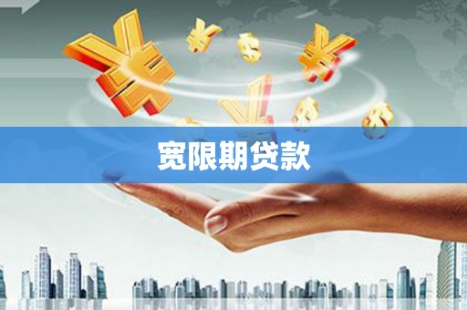 潭子宽限期贷款