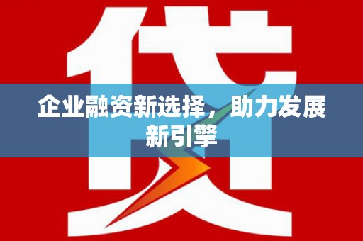 潭子企业融资新选择，助力发展新引擎