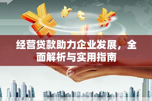 潭子经营贷款助力企业发展，全面解析与实用指南
