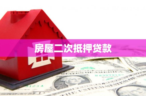 潭子房屋二次抵押贷款