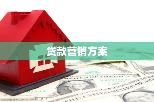 潭子贷款营销方案
