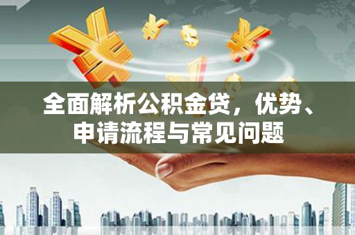 潭子全面解析公积金贷，优势、申请流程与常见问题