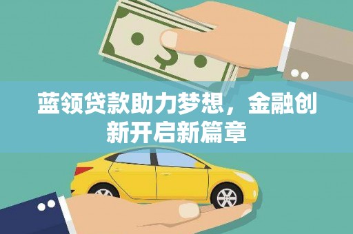 潭子蓝领贷款助力梦想，金融创新开启新篇章