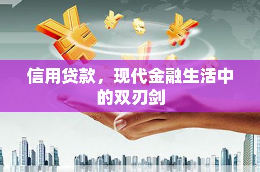 潭子信用贷款，现代金融生活中的双刃剑