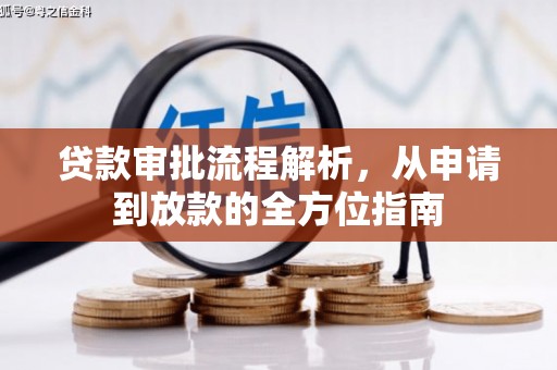 潭子贷款审批流程解析，从申请到放款的全方位指南