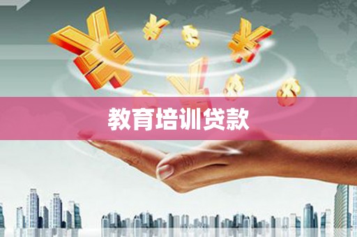 潭子教育培训贷款