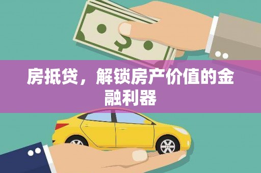 潭子房抵贷，解锁房产价值的金融利器