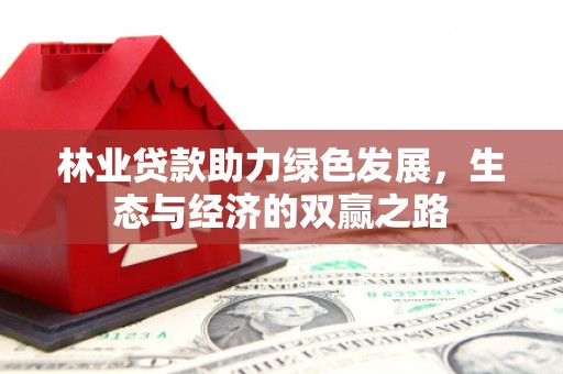潭子林业贷款助力绿色发展，生态与经济的双赢之路