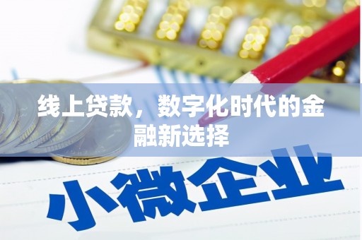 潭子线上贷款，数字化时代的金融新选择