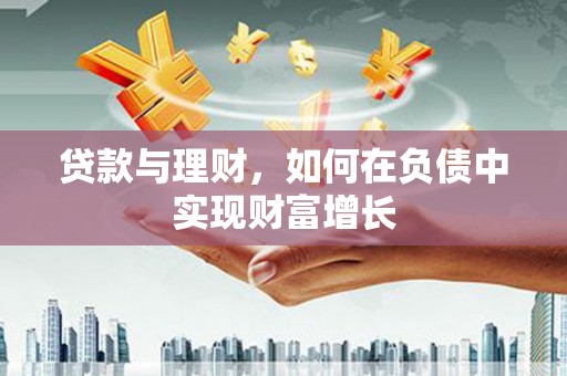 潭子贷款与理财，如何在负债中实现财富增长