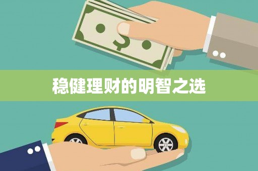 潭子稳健理财的明智之选