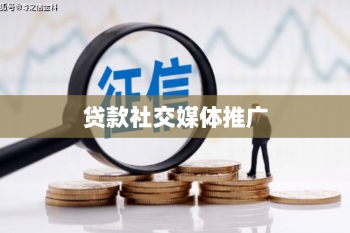 潭子贷款社交媒体推广