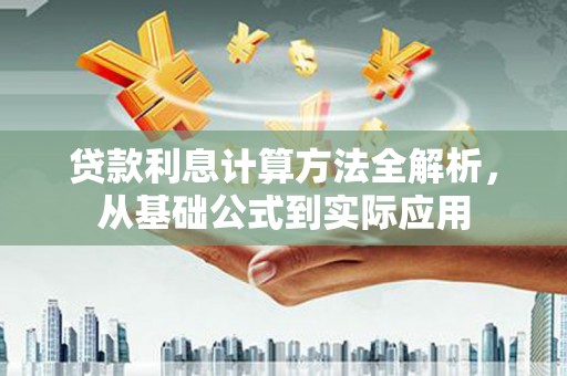 潭子贷款利息计算方法全解析，从基础公式到实际应用