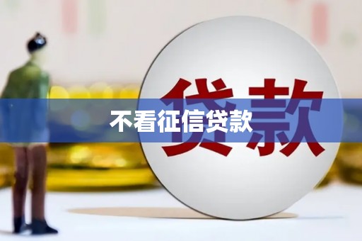 潭子不看征信贷款