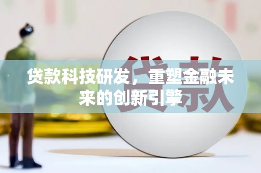 潭子贷款科技研发，重塑金融未来的创新引擎