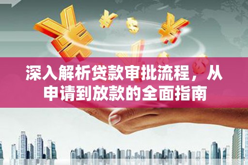 潭子深入解析贷款审批流程，从申请到放款的全面指南