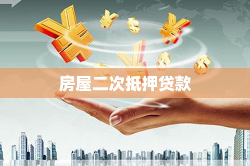 潭子房屋二次抵押贷款