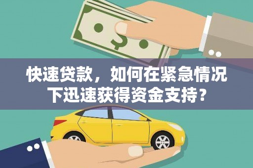 潭子快速贷款，如何在紧急情况下迅速获得资金支持？