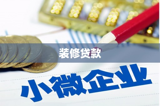 潭子装修贷款