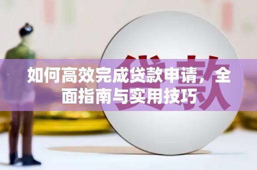 潭子如何高效完成贷款申请，全面指南与实用技巧