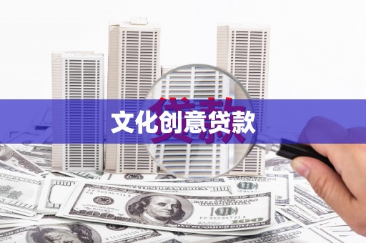 潭子文化创意贷款
