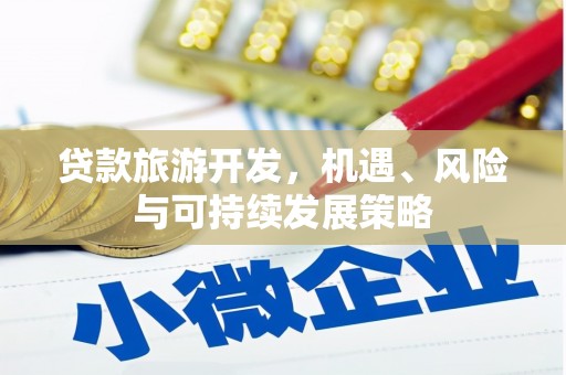 潭子贷款旅游开发，机遇、风险与可持续发展策略