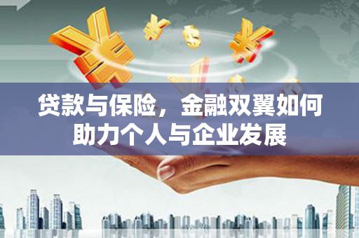 潭子贷款与保险，金融双翼如何助力个人与企业发展