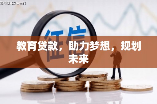 潭子教育贷款，助力梦想，规划未来