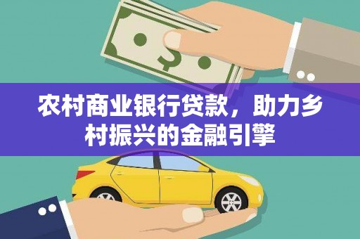 潭子农村商业银行贷款，助力乡村振兴的金融引擎