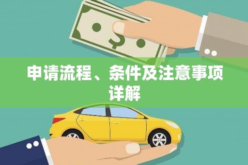 潭子申请流程、条件及注意事项详解