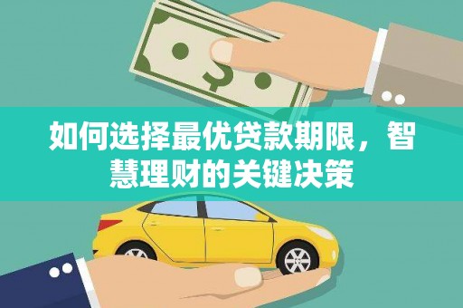 潭子如何选择最优贷款期限，智慧理财的关键决策