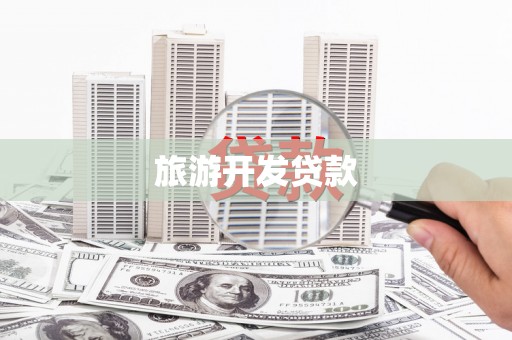 潭子旅游开发贷款