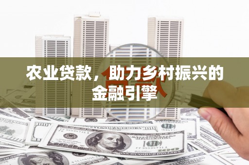 潭子农业贷款，助力乡村振兴的金融引擎