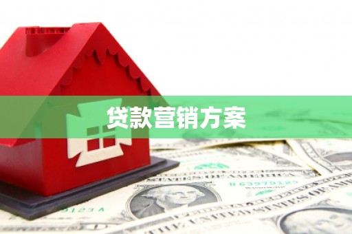 潭子贷款营销方案