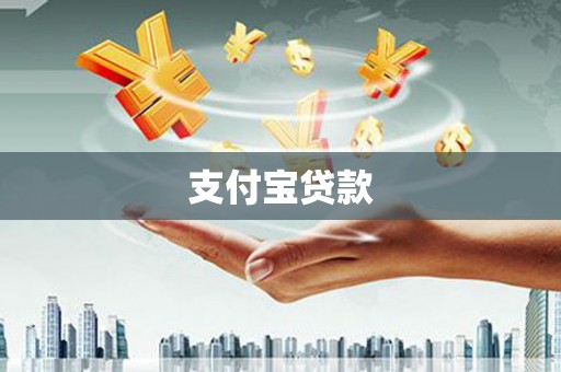 潭子支付宝贷款