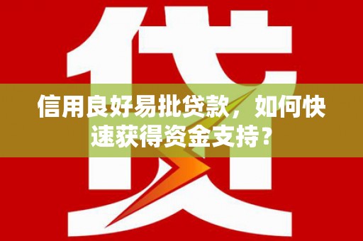 潭子信用良好易批贷款，如何快速获得资金支持？