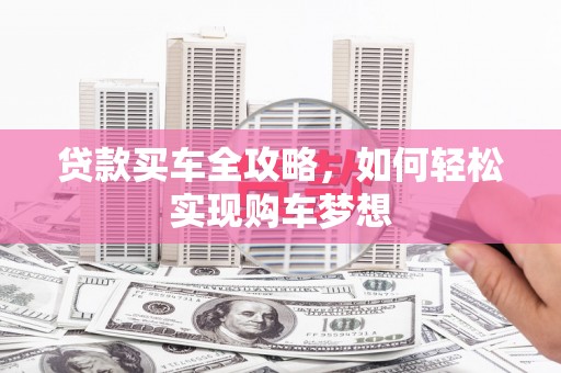 潭子贷款买车全攻略，如何轻松实现购车梦想