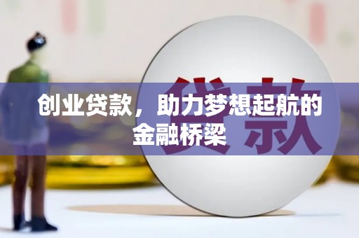 潭子创业贷款，助力梦想起航的金融桥梁