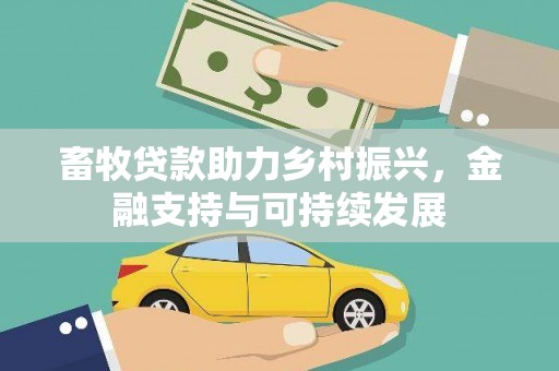 潭子畜牧贷款助力乡村振兴，金融支持与可持续发展