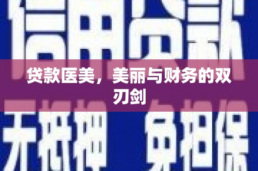 潭子贷款医美，美丽与财务的双刃剑