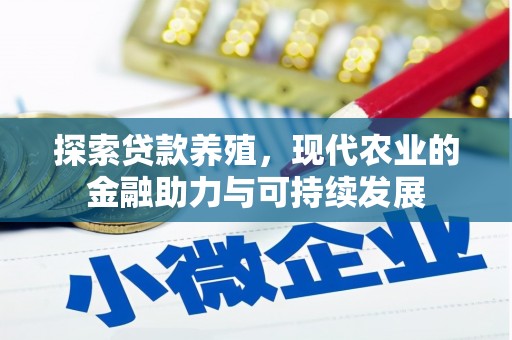 潭子探索贷款养殖，现代农业的金融助力与可持续发展